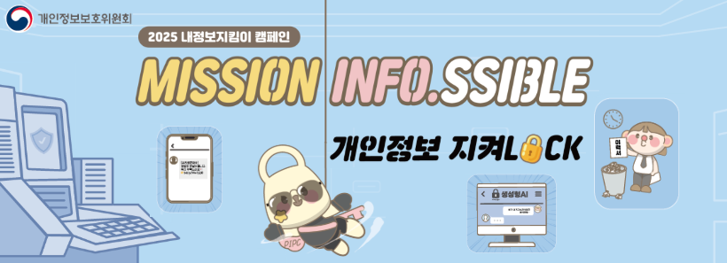 1, 2025 내정보지킴이 캠페인
